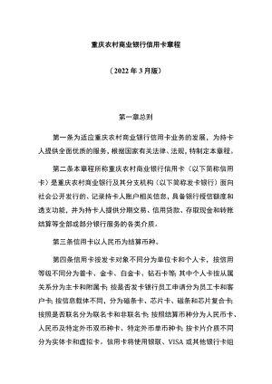 重庆农村商业银行信用卡章程2022年3月版.docx