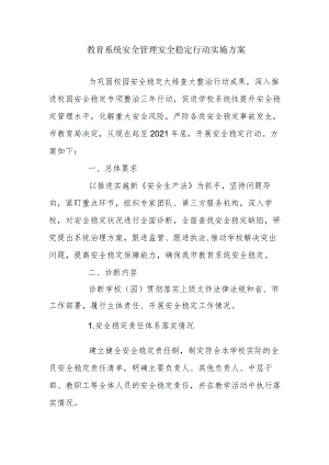 教育系统安全管理安全稳定行动实施方案4-8-16.docx