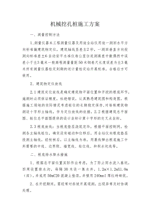 机械挖孔桩施工方案.docx