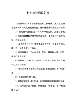 材料会计岗位职责.docx