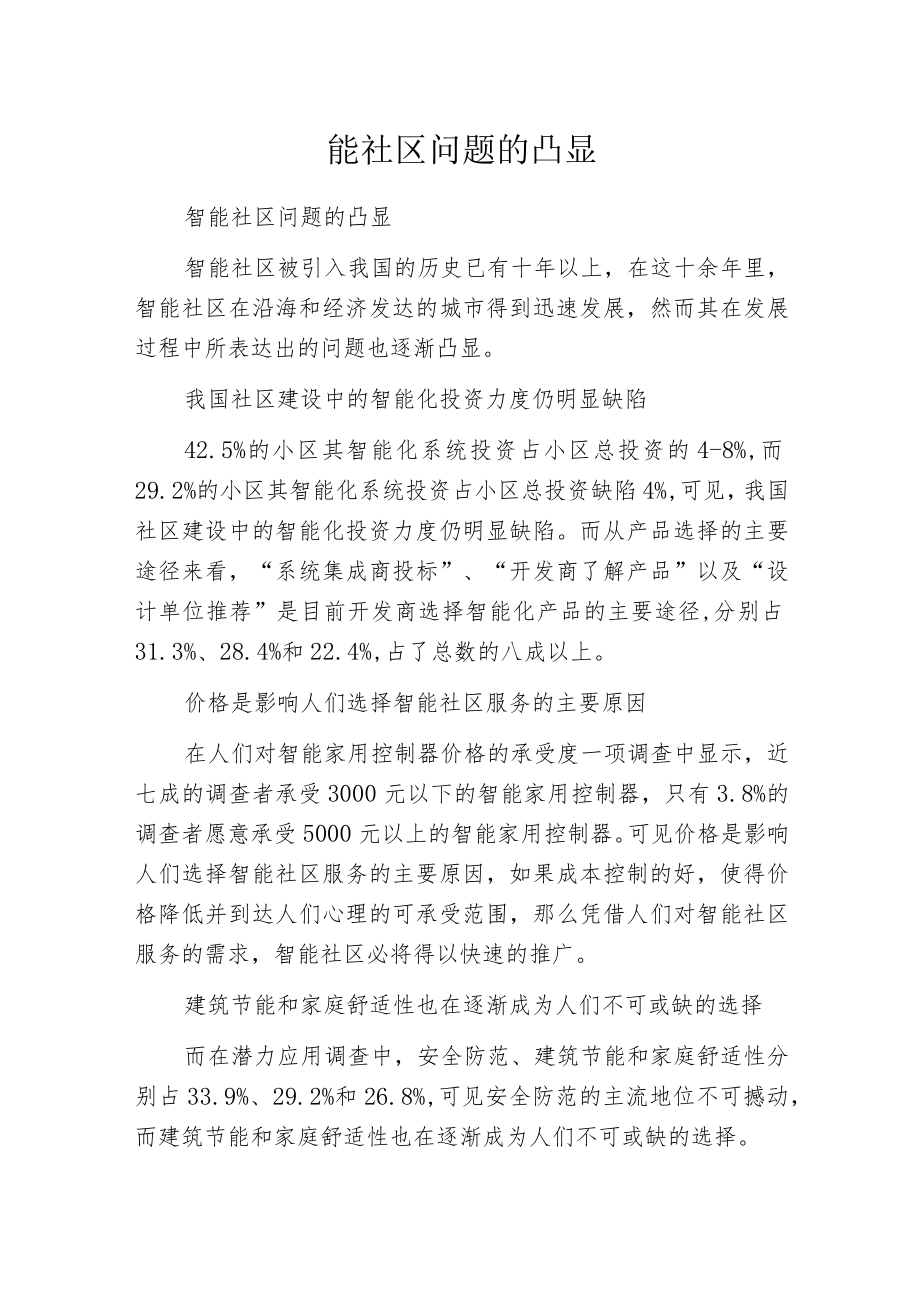 智能社区问题的凸显.docx_第1页
