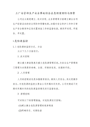 工厂安管部生产安全事故综合应急预案预防与预警.docx