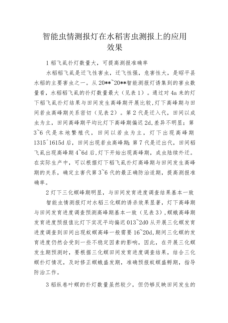 智能虫情测报灯在水稻害虫测报上的应用效果.docx_第1页