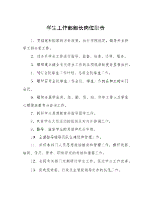 学生工作部部长岗位职责.docx