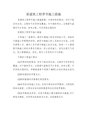某建筑工程季节施工措施.docx