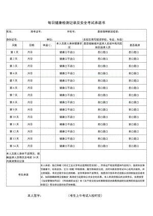 每日健康检测记录及安全考试承诺书.docx