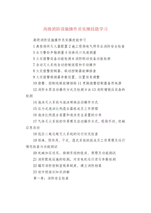 高级消防设施操作员实操技能学习.docx
