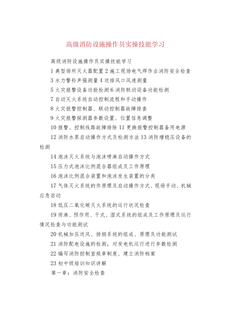 高级消防设施操作员实操技能学习.docx_第1页