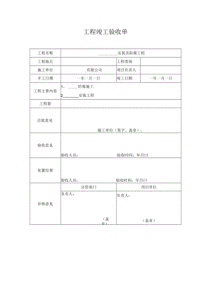 工程竣工验收单.docx