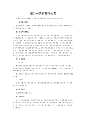 某公司债权营销公告.docx