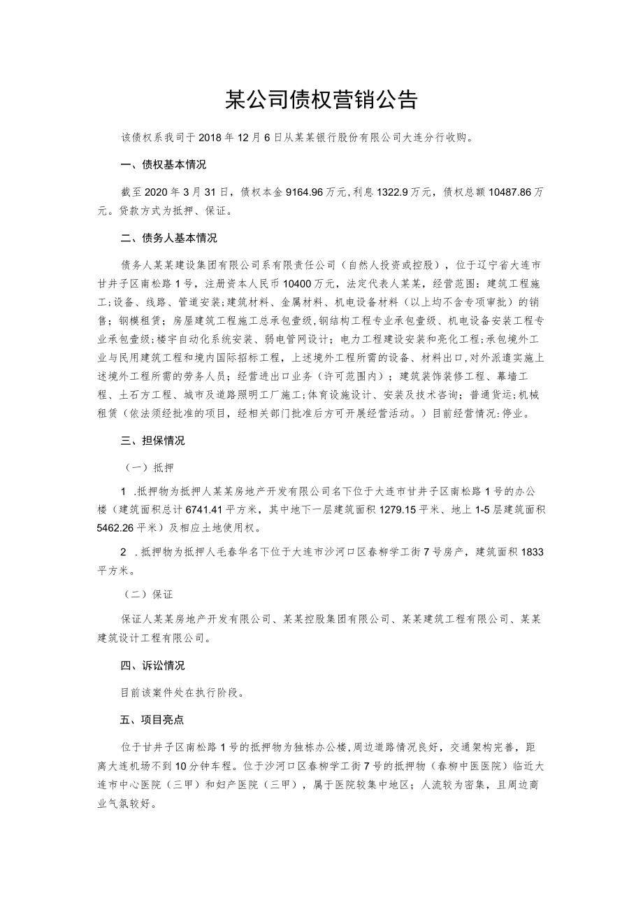 某公司债权营销公告.docx_第1页