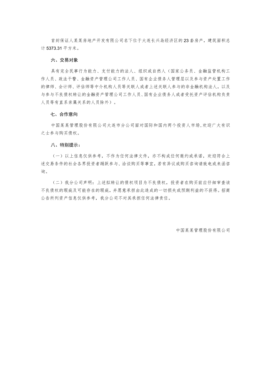 某公司债权营销公告.docx_第2页
