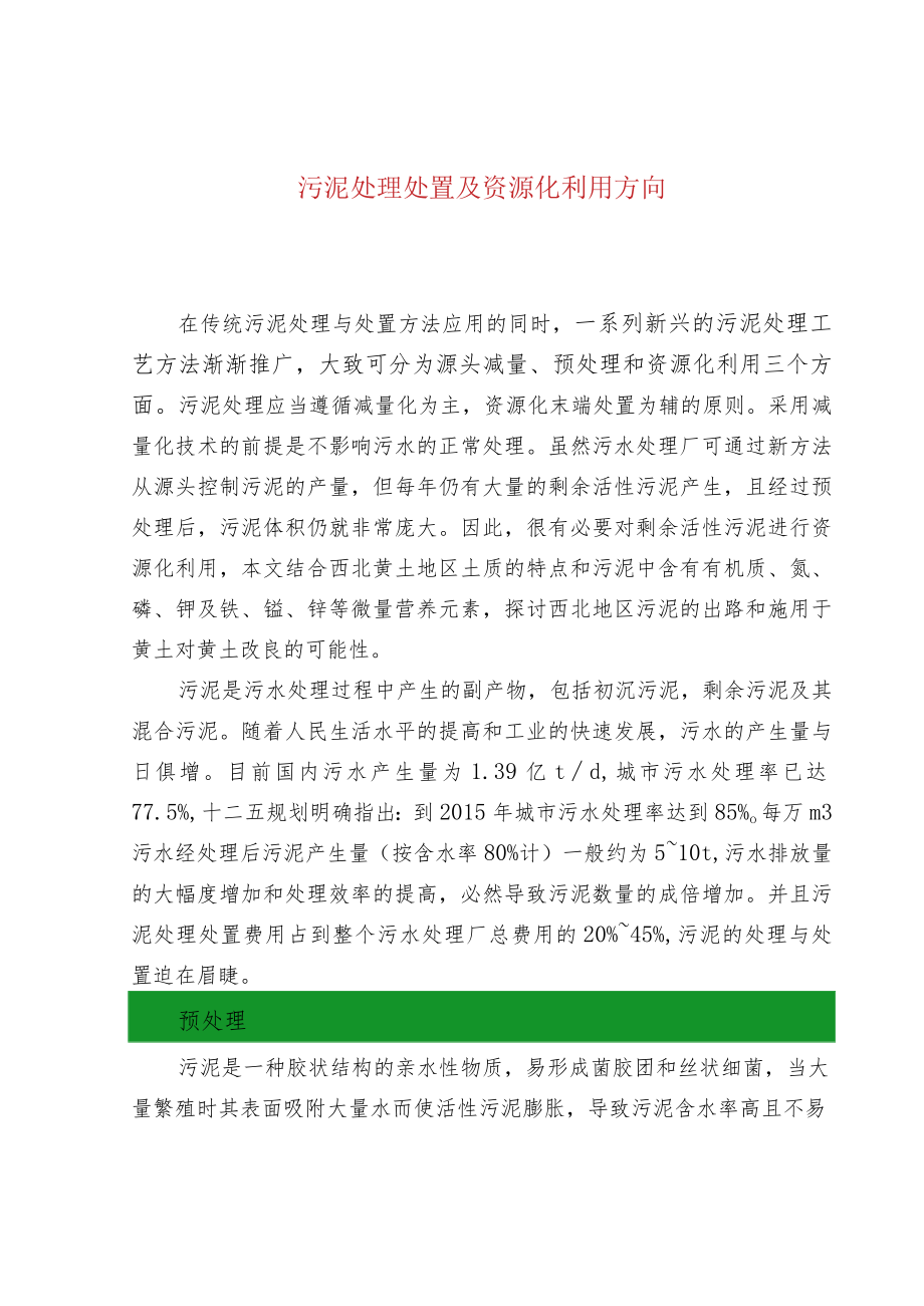 水处理--污泥处理处置及资源化利用方向.docx_第1页