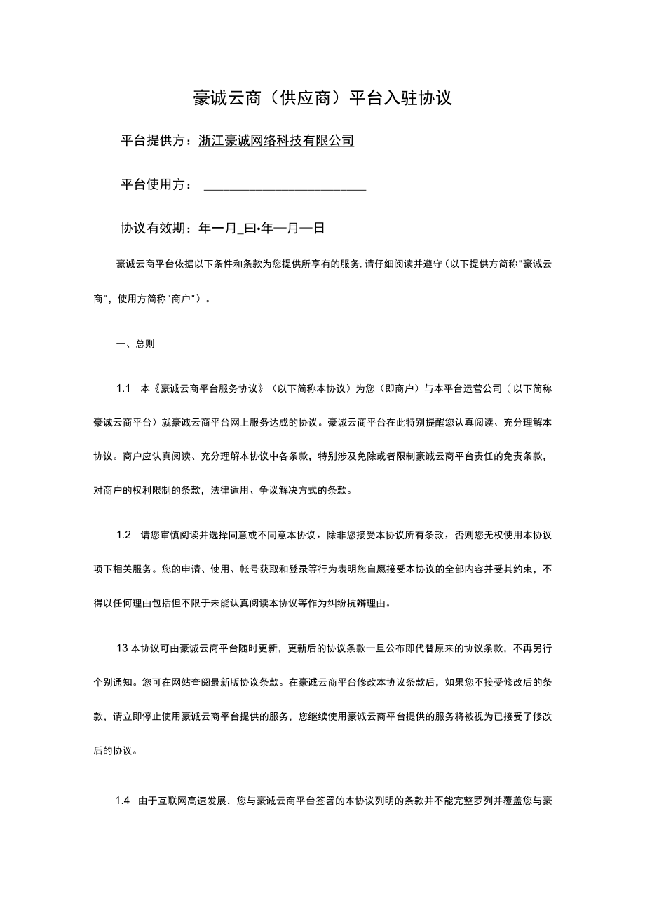 豪诚云商供应商平台入驻协议.docx_第1页