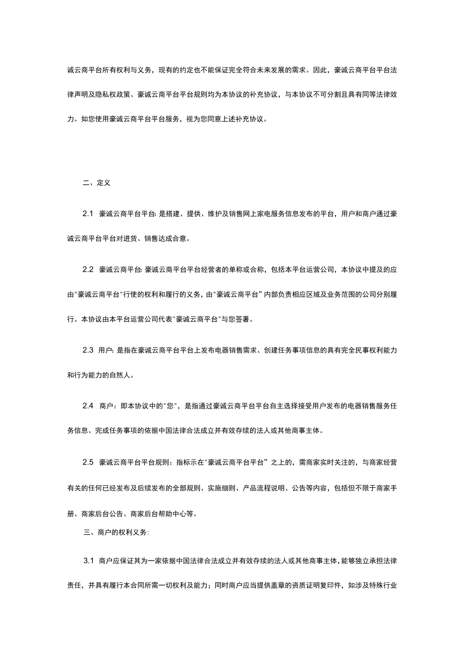 豪诚云商供应商平台入驻协议.docx_第2页