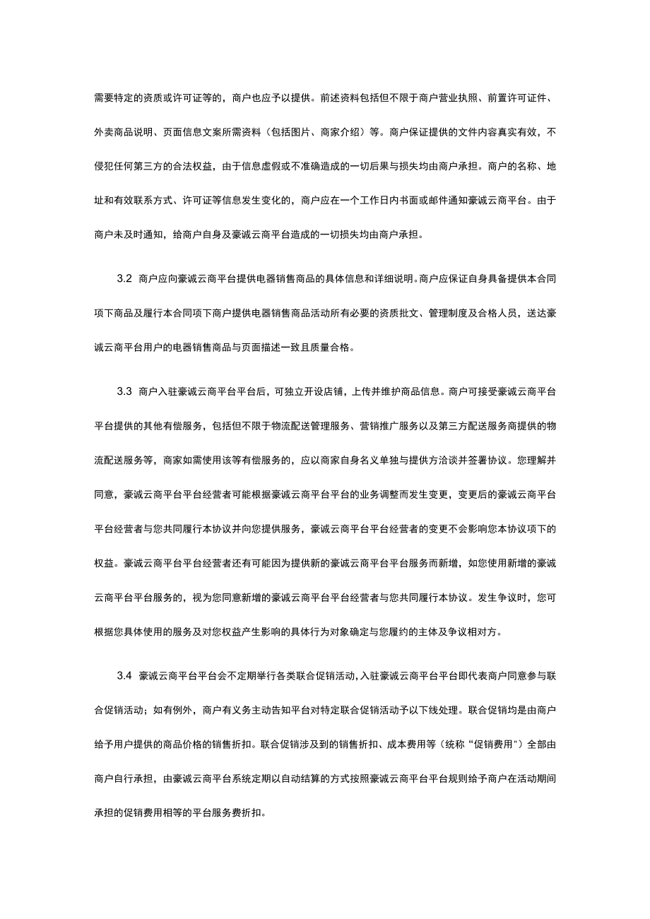 豪诚云商供应商平台入驻协议.docx_第3页