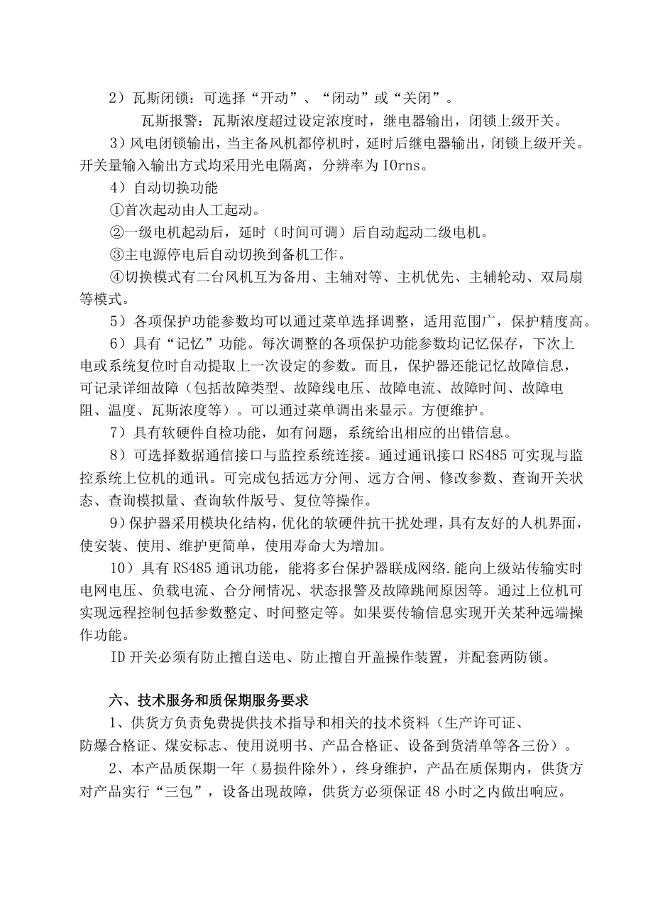 风机双电源真空电磁起动器技术规格书.docx_第3页