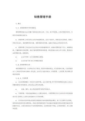 销售管理手册.docx