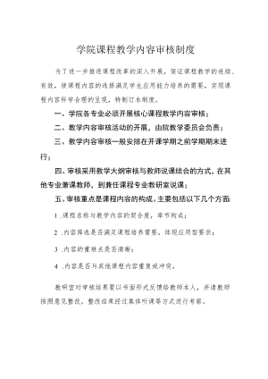 学院课程教学内容审核制度.docx