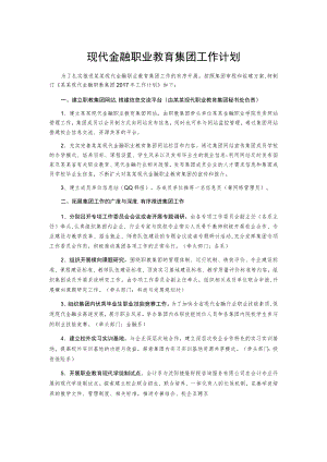 现代金融职业教育集团工作计划.docx