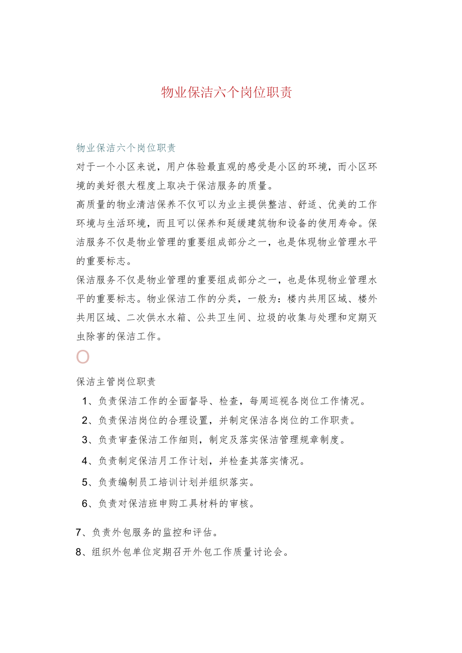 物业保洁六个岗位职责.docx_第1页