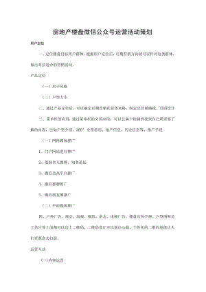 房地产楼盘微信公众号运营活动策划.docx