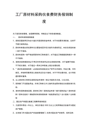 工厂原材料采购伙食费财务报销制度.docx