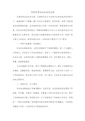 学校秋季运动会活动总结.docx
