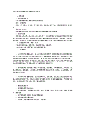 工地工程项目倾覆事故应急准备与响应预案.docx