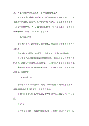 工厂污水泄露事故应急预案突然停电的处理方案.docx