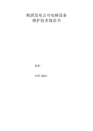 鹤淇发电公司电梯设备维护技术规范书.docx
