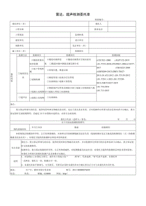 雷达、超声检测委托单.docx