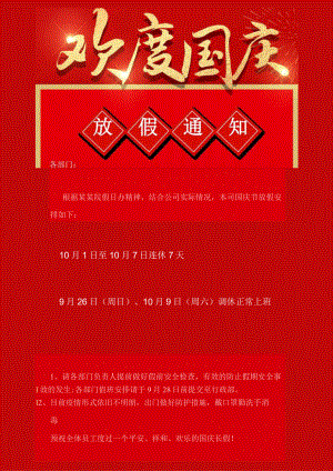 某某公司欢乐的国庆连休7天长假放假通知单页Word模板.docx