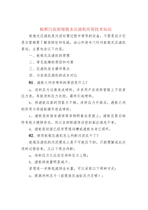 板框污泥浓缩脱水压滤机环保技术知识.docx