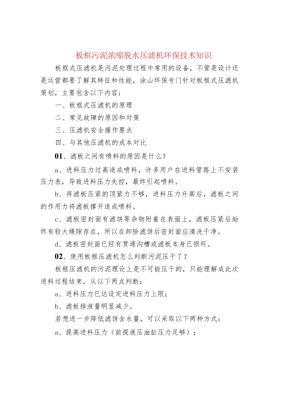 板框污泥浓缩脱水压滤机环保技术知识.docx_第1页