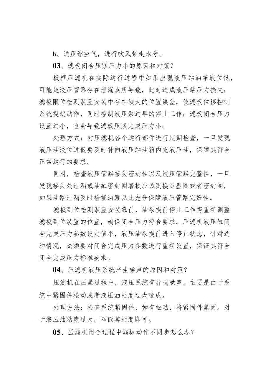 板框污泥浓缩脱水压滤机环保技术知识.docx_第2页