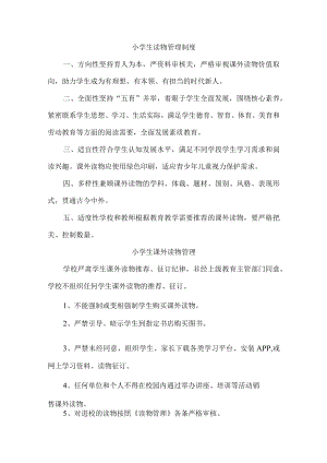 小学校课外读物管理制度.docx