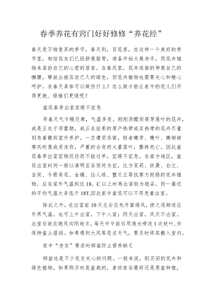春季养花有窍门 好好修修“养花经”.docx