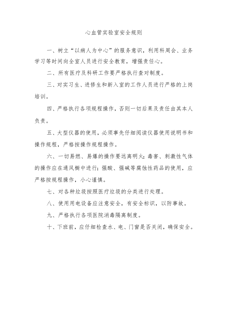 心血管实验室安全规则.docx_第1页