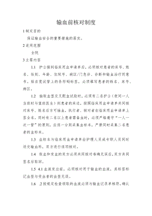 输血前核对制度.docx