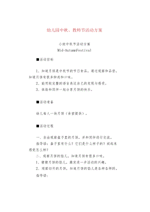 幼儿园中秋、教师节活动方案.docx