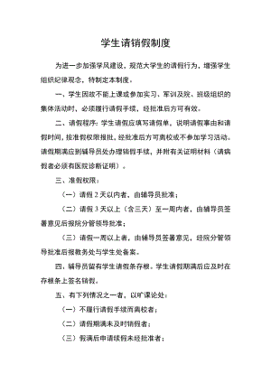 学生请销假制度.docx