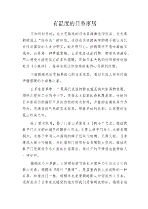 有温度的日系家居.docx