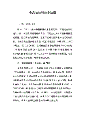 食品抽检科普小知识.docx