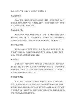 漆料公司生产安全事故综合应急预案后期处置.docx
