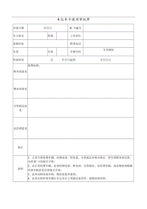 车位车卡使用审批单 停车场事故记录表 停车出入卡申请补办记录表 突发事件处理报告 物业停车场规范模板.docx