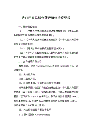 进口巴拿马鲜食菠萝植物检疫要求.docx