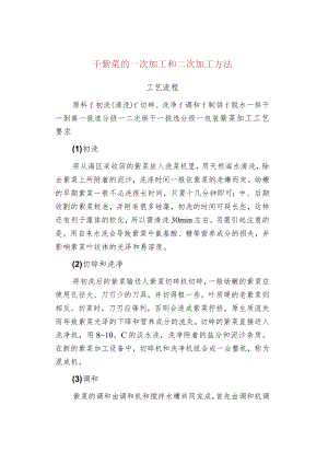 干紫菜的一次加工和二次加工方法.docx
