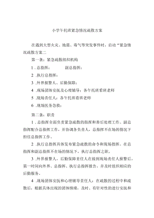 小学午托班紧急情况疏散方案.docx