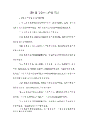 煤矿部门安全生产责任制.docx